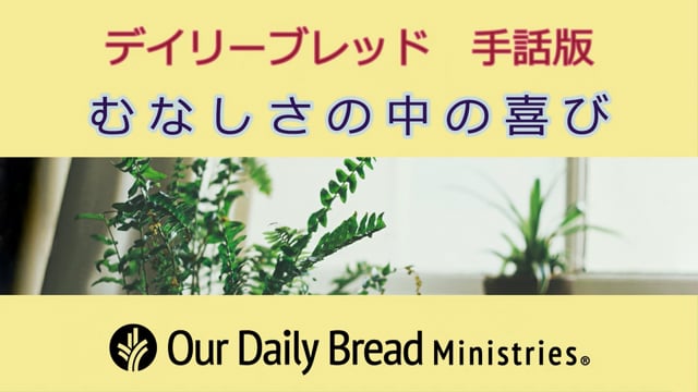 むなしさの中の喜び