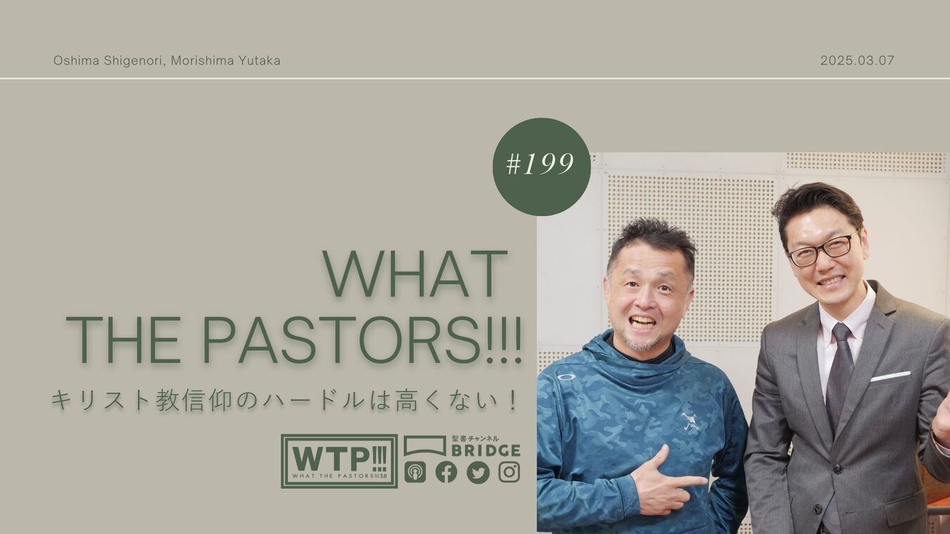 WTP!!!3.0 #199　キリスト教信仰のハードルは高くない！