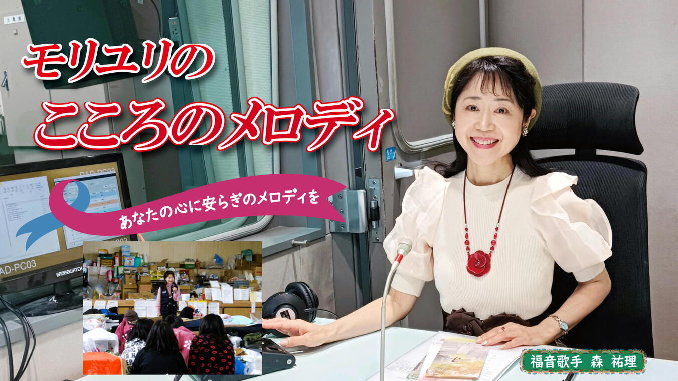 2025年3月13日放送(#545)  東日本大震災の発生より14年、当時を振り返ります