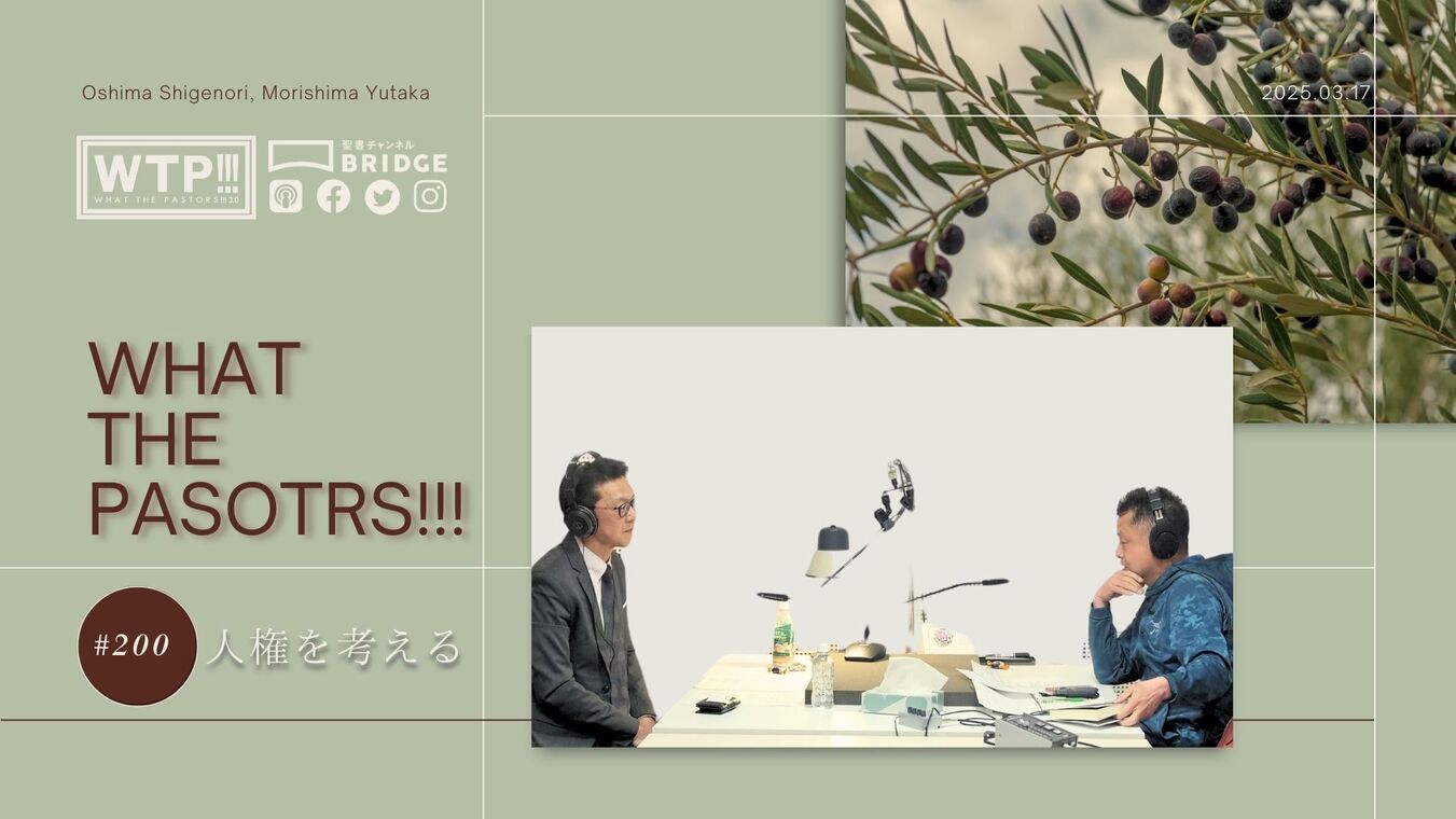 WTP!!!3.0 #200 人権を考える