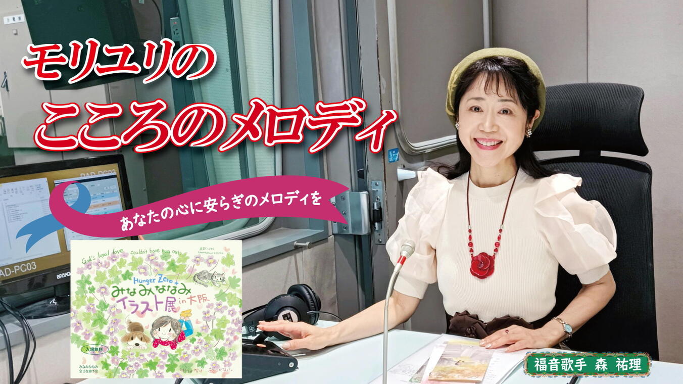2025年3月20日放送(#546)  大阪で開催されているイラストレーターみなみななみさんの作品等について