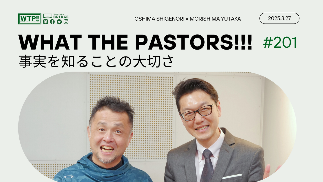 WTP!!!3.0 #201 事実を知ることの大切さ
