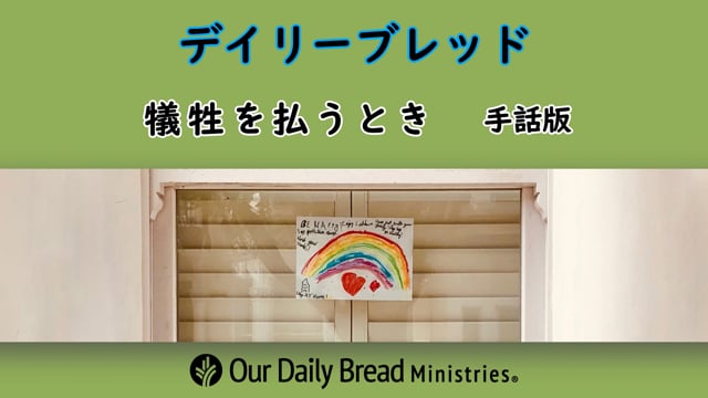 犠牲を払うとき