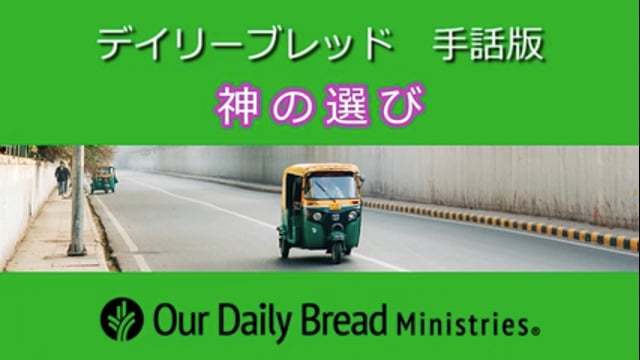 神の選び