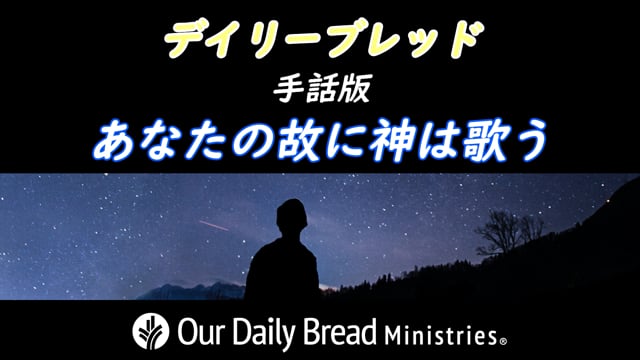 あなたの故に神は歌う