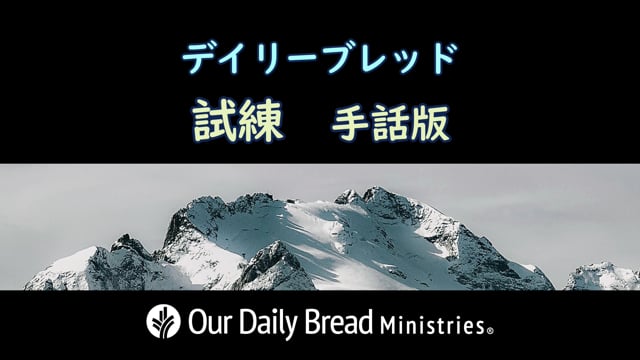 試練