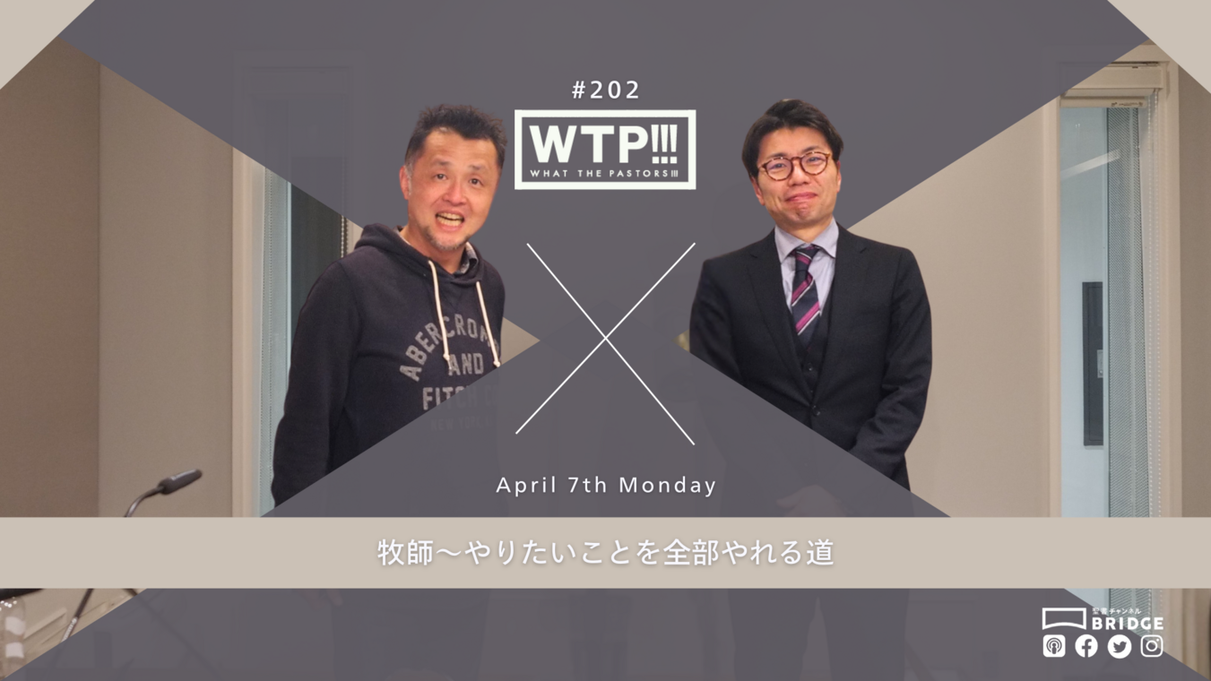WTP!!!3.0 #202 牧師～やりたいことを全部やれる道