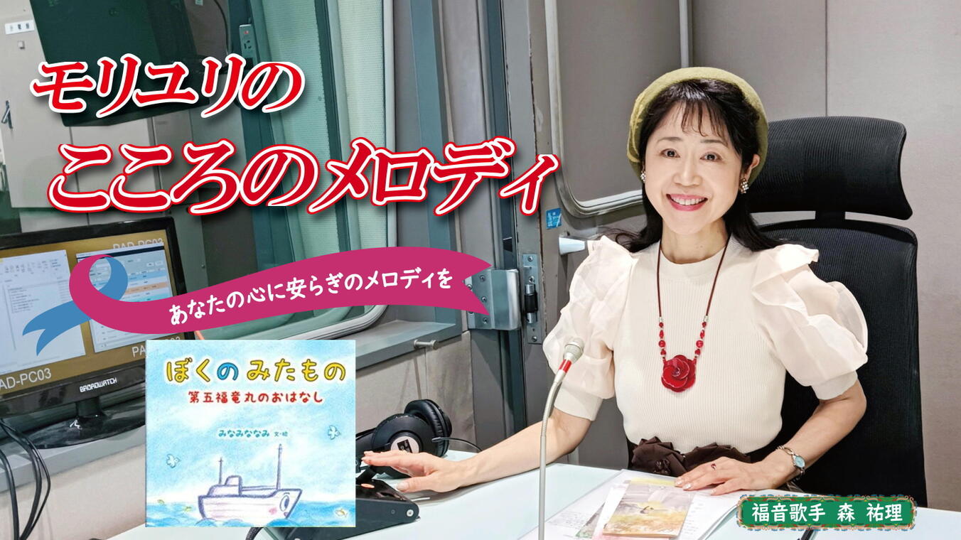 2025年4月10日放送(#549) みなみななみさんの絵本作品より、『ぼくのみたもの　第五福竜丸のおはなし』をご紹介します
