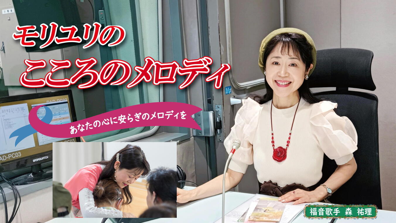 2025年4月24日放送(#551) 能登半島地震被災地で行った支援コンサートの様子と被災地の現状についてお伝えします
