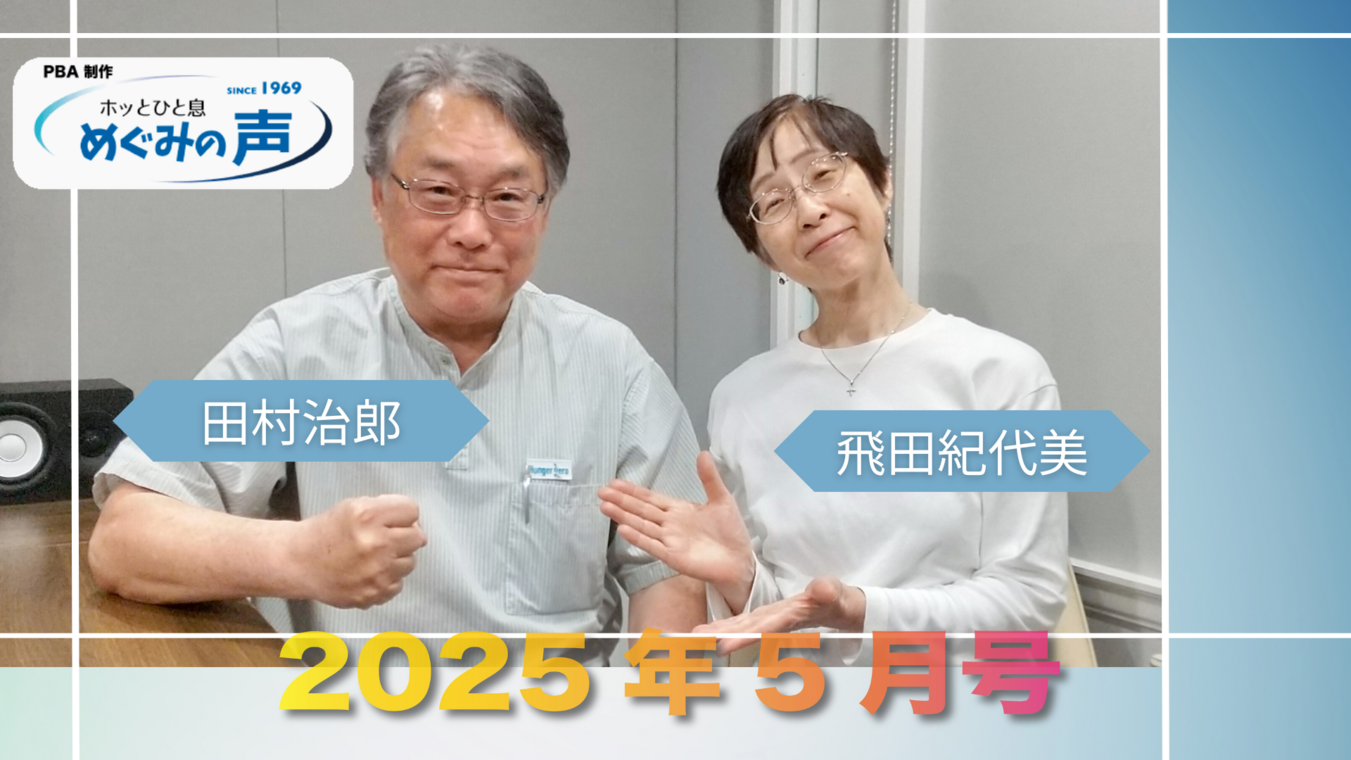 めぐみの声 2025年5月号