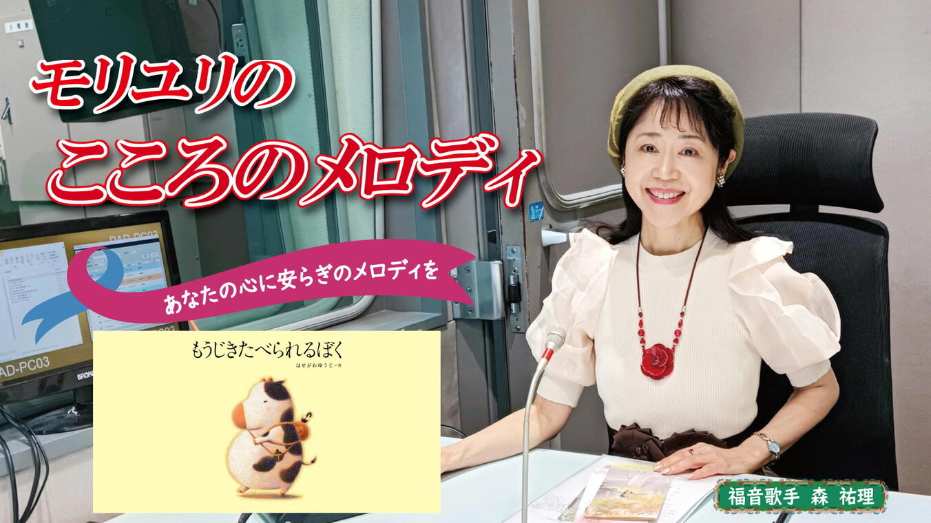 2025年5月1日放送(#552) はせがわゆうじさんの絵本、「もうじきたべられるぼく」を朗読します