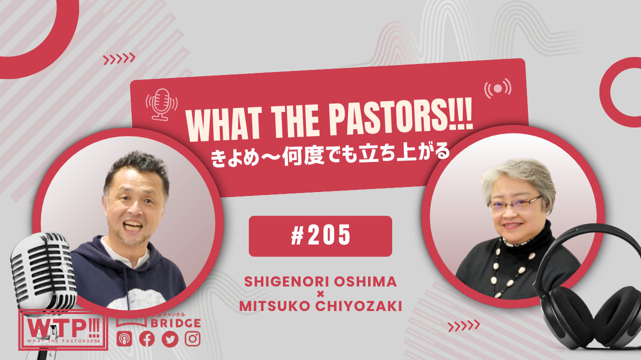 WTP!!!3.0　#205　きよめ～何度でも立ち上がる