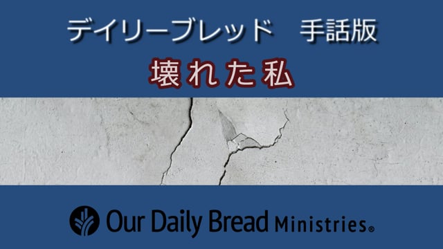 壊れた私