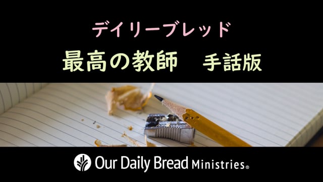 最高の教師