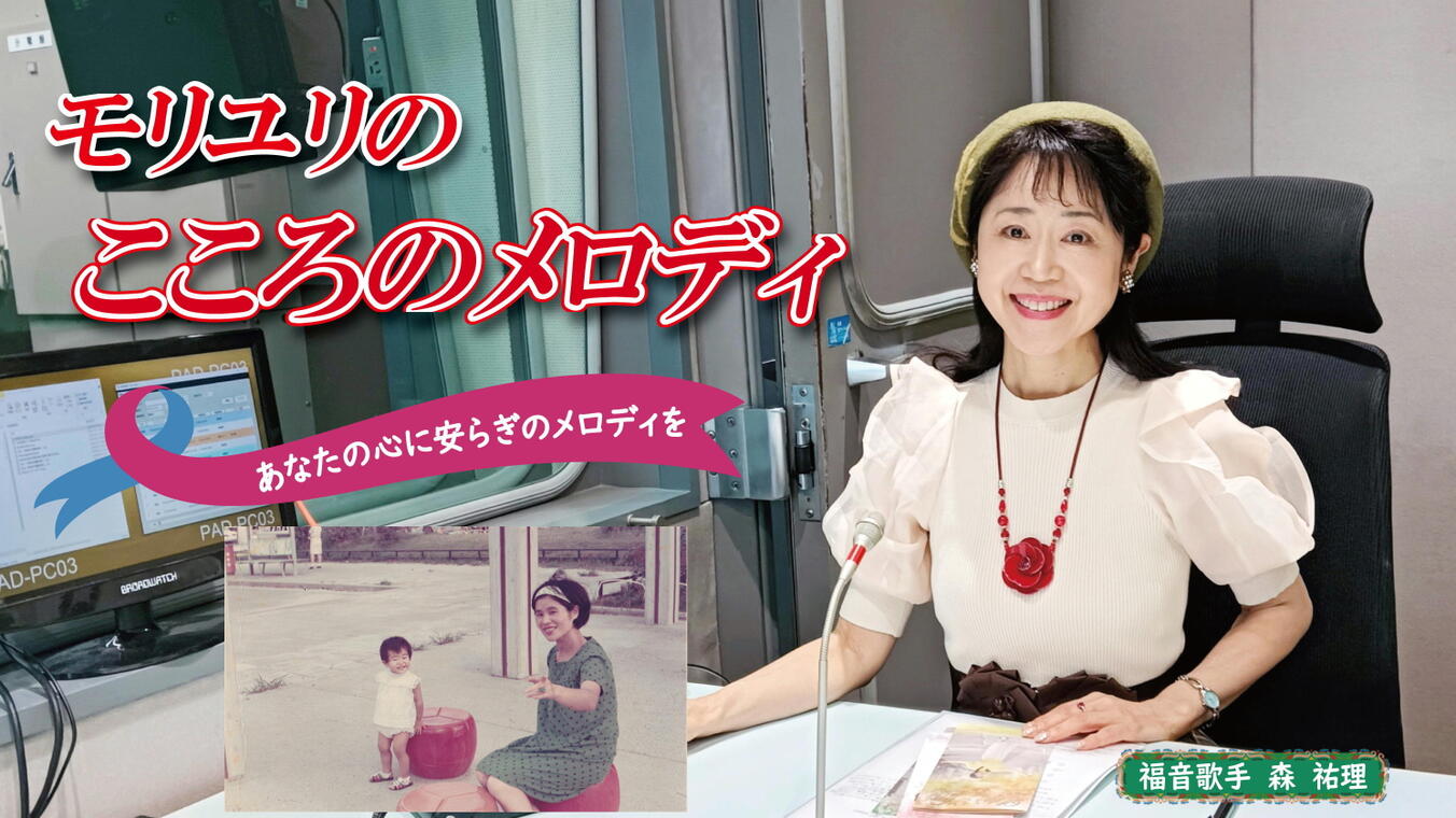 2025年5月15日放送(#554) 5月15日は「国際家族デー」、家族の在り方を考えます。母は今年米寿、お祝いのランチパーティを兼ねたメロディ会の集いのお知らせもあります
