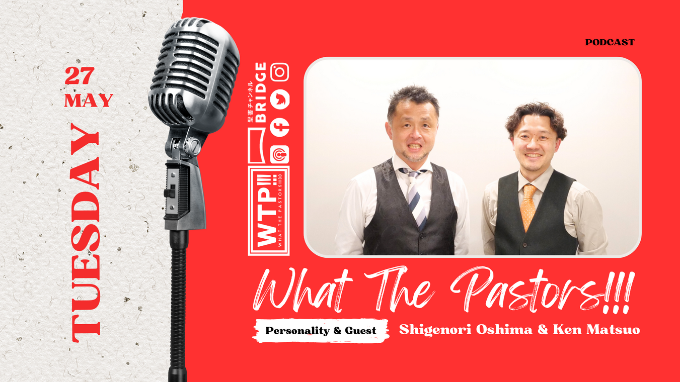 WTP!!!3.0　#207 教会学校～教会にしかないものを～