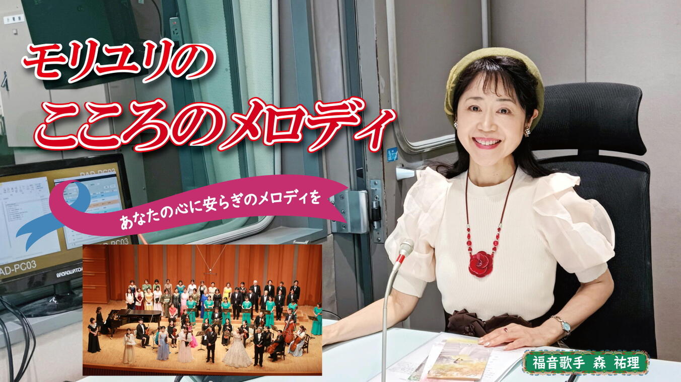 2025年5月29日放送(#556) 今月初めに紀尾井ホールで開催された「平和音楽祭」の様子をお伝えします