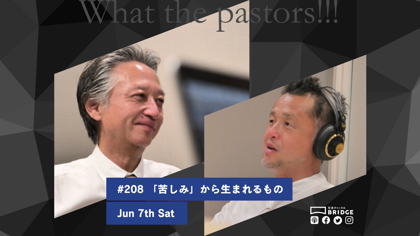 WTP!!!3.0　#208 「苦しみ」から生まれるもの