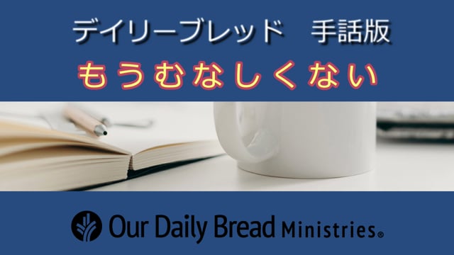 もうむなしくない