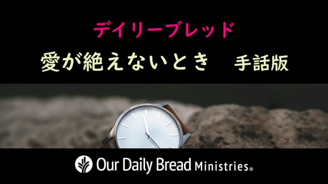 愛が絶えないとき
