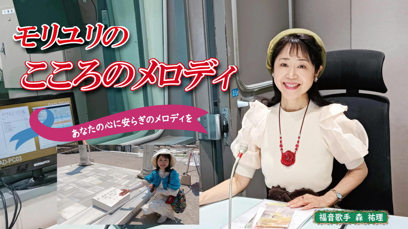 2025年6月12日放送(#558) 「モリユリと行くトルコ歌の旅」のレポート第2弾をお届けします