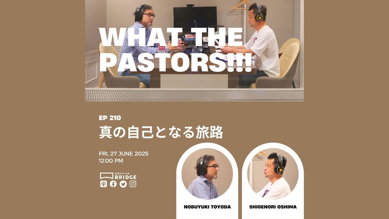 WTP!!!3.0　#210 真の自己となる旅路