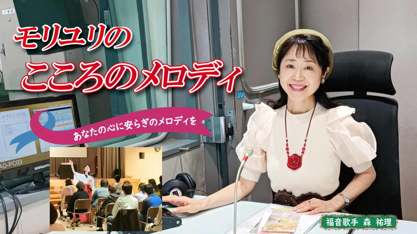 2025年7月10日放送(#562) 6月に行なった「北海道ライフ・ラインコンサートツアー」のレポート第一弾をお届けします