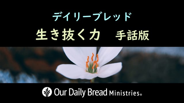 生き抜く力