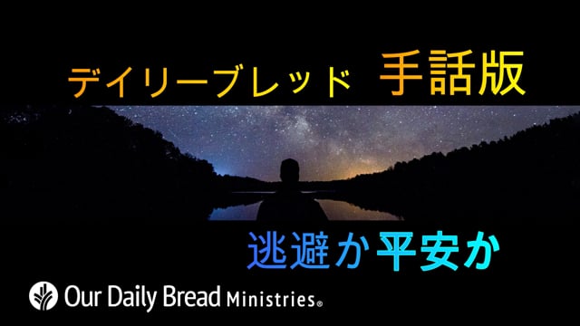 逃避か平安か