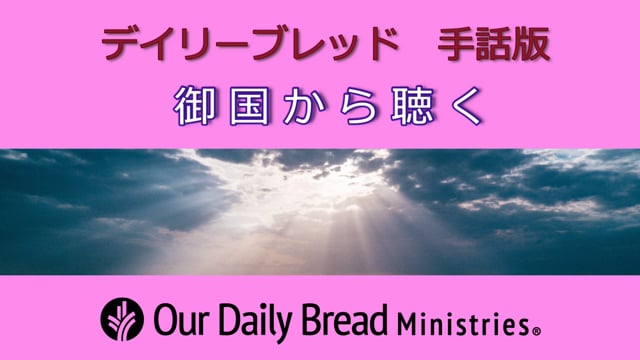 御国から聴く