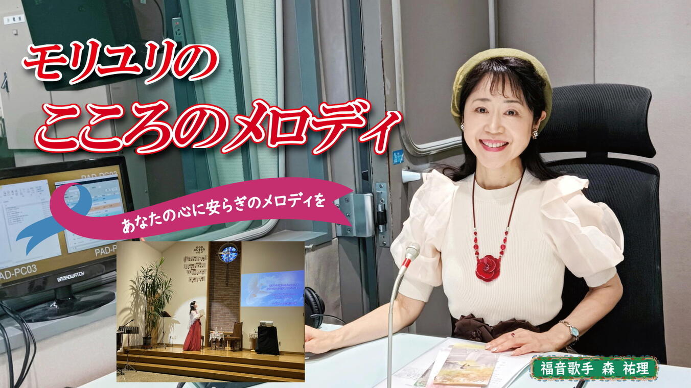 2025年7月17日放送(#563) 前回に引き続き、「北海道ライフ・ラインコンサートツアー」の後半のレポートをお届けします。