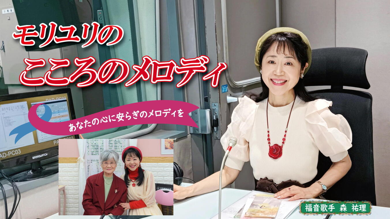 2025年7月24日放送(#564) 母が米寿を迎えました。その母の幼少時代のお証をお話しします。