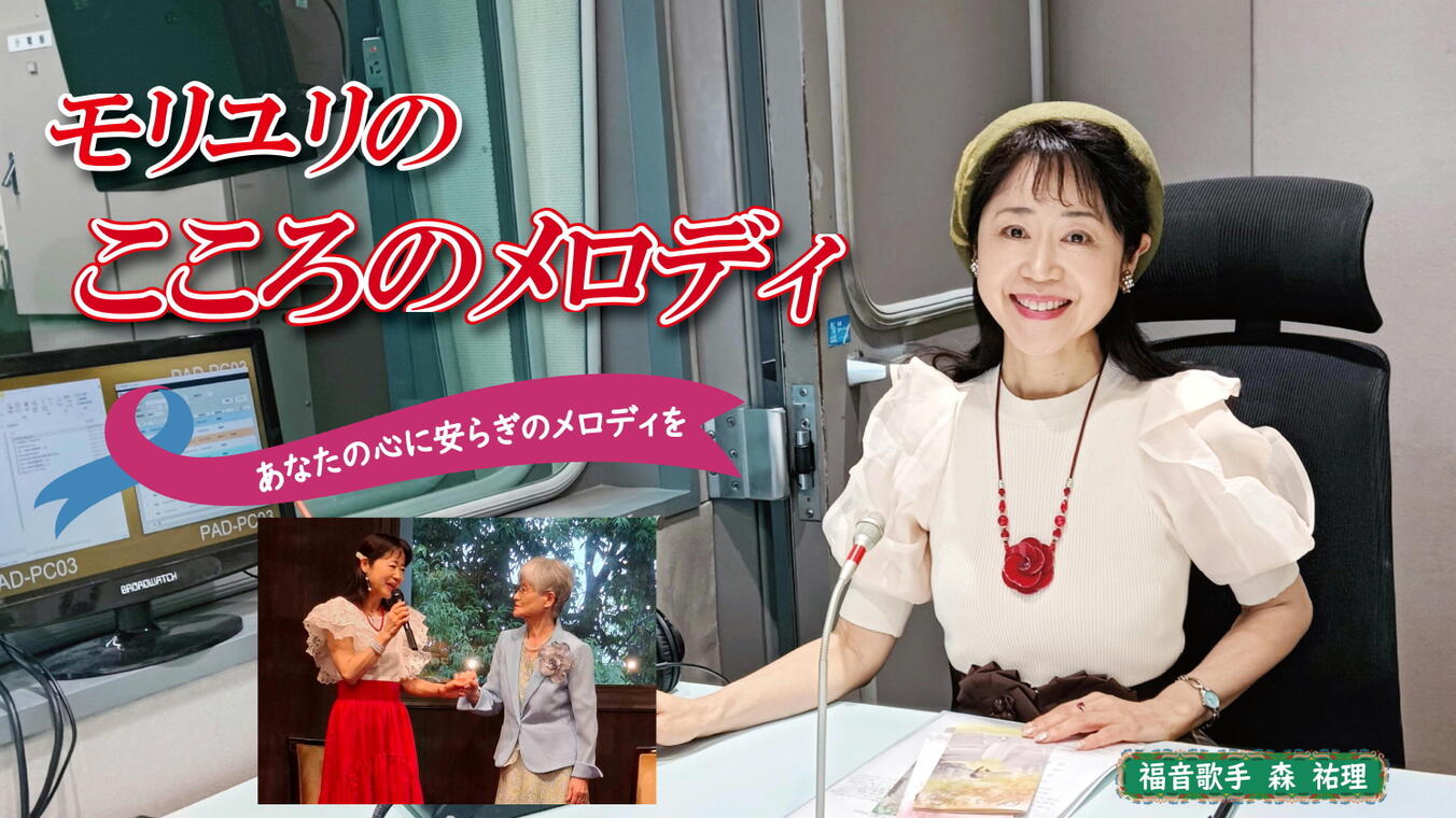 2025年7月31日放送(#565) 祐理さんのお母様の米寿をお祝いしたランチパーティーの模様をお届けします