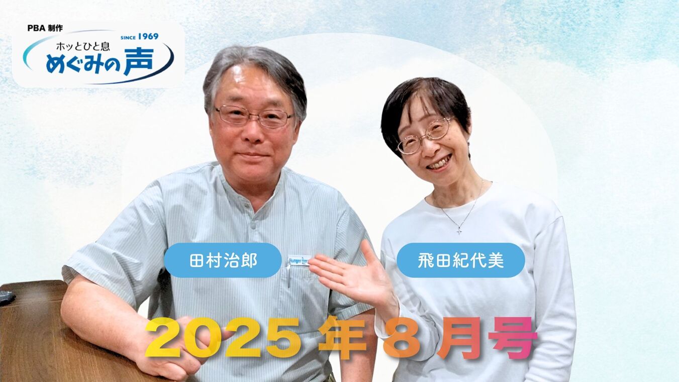 めぐみの声 2025年8月号