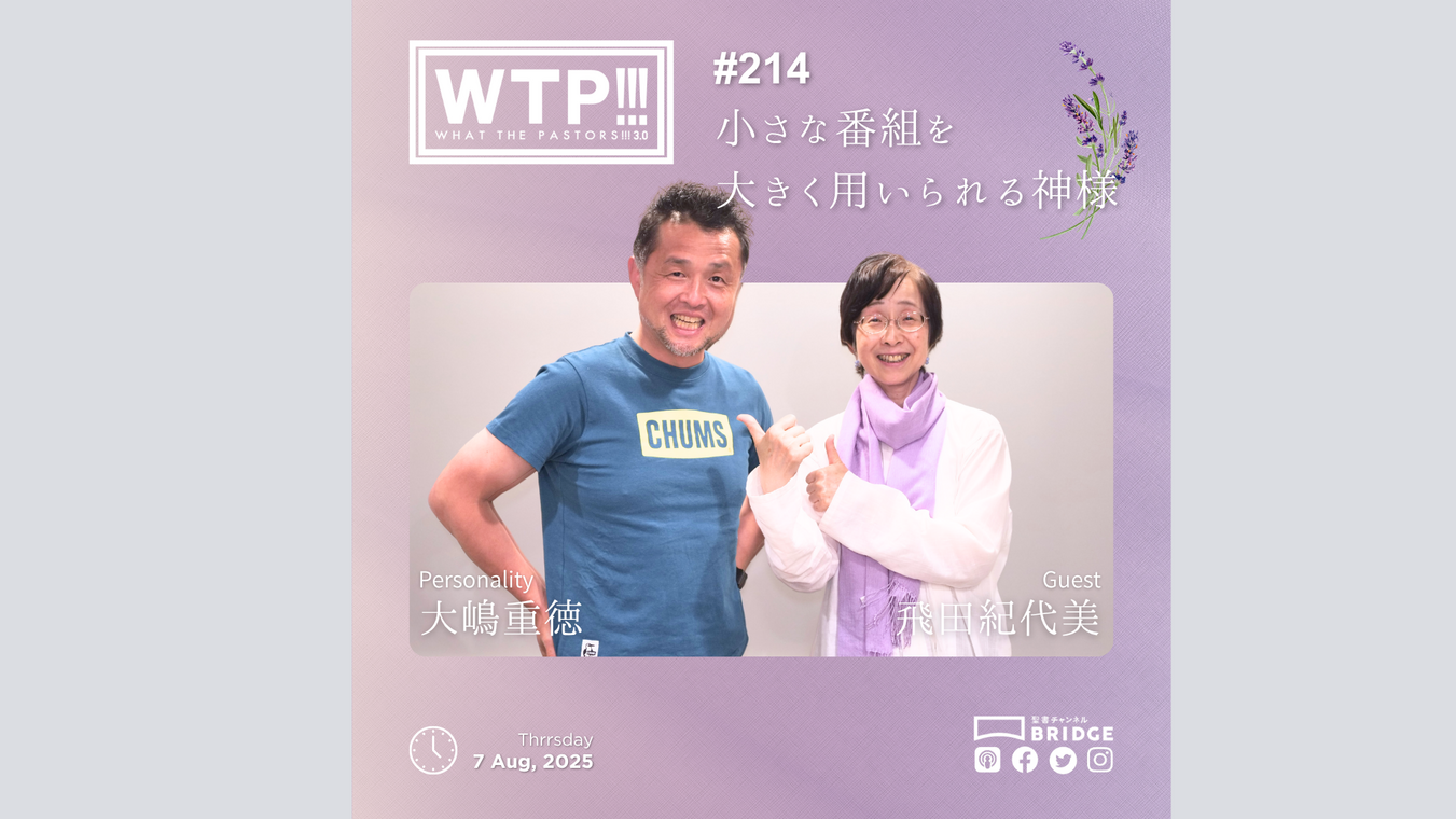 WTP3.0 #214 小さな番組を大きく用いられる神様