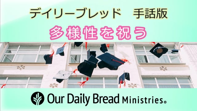 多様性を祝う