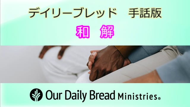 和解