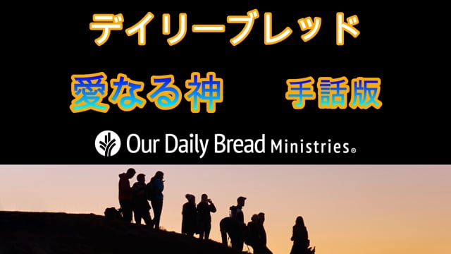 愛なる神