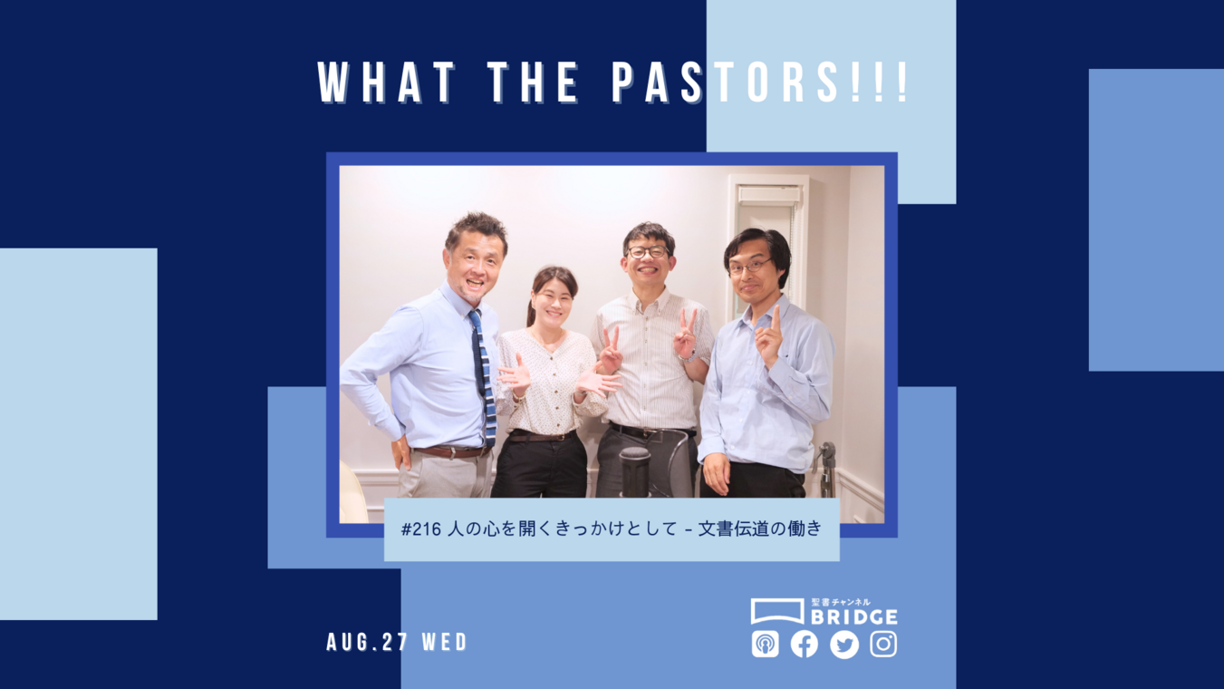 WTP3.0 #216 人の心を開くきっかけとして - 文書伝道の働き