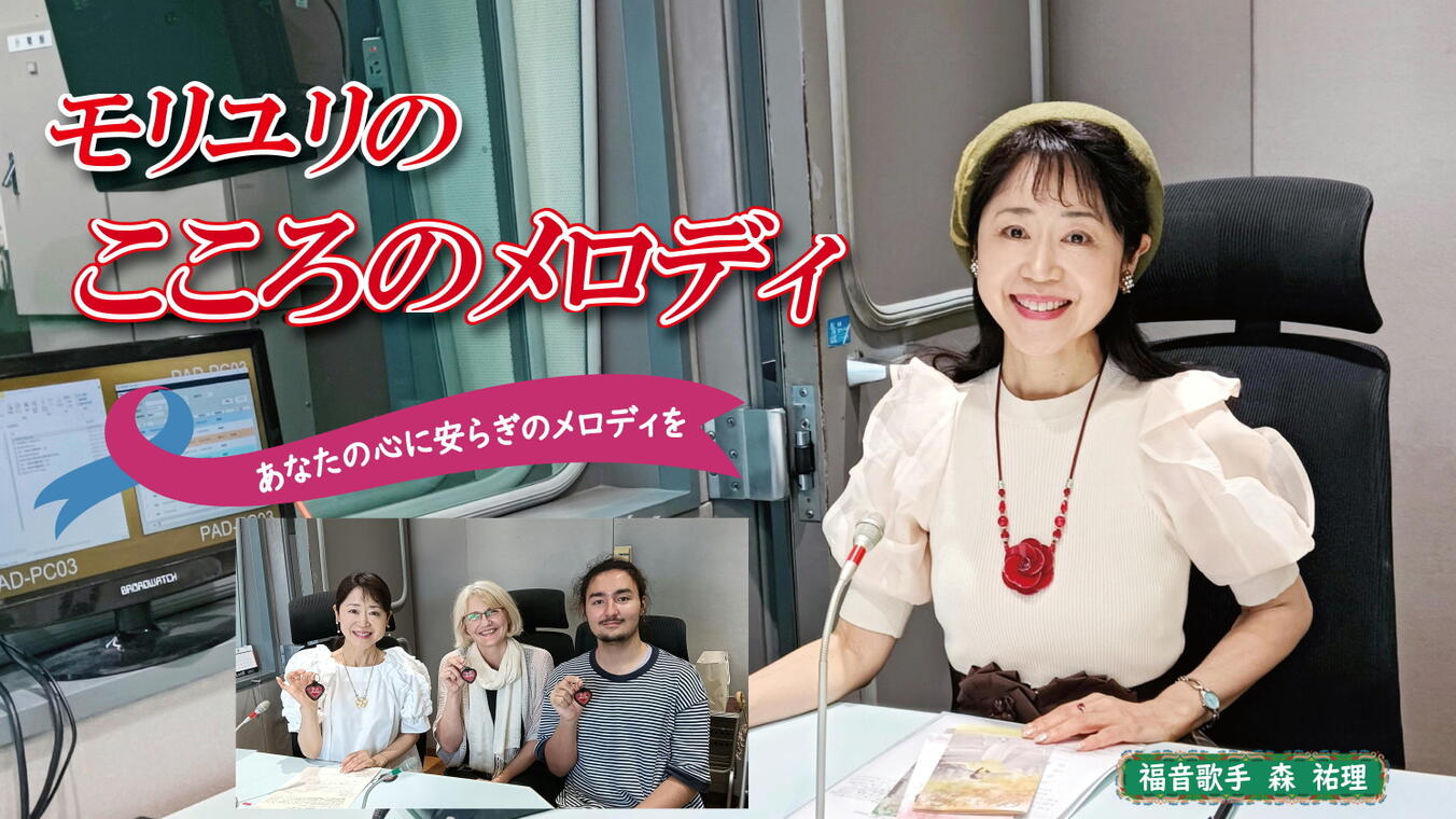 2025年8月28日放送(#569) 日本クロアチア交流協会代表理事の山崎エレナさんと、息子さんのニノくんをゲストにお迎えします
