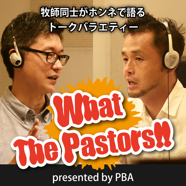 What The Pastors!! #2　大嶋、不良少年時代を語る