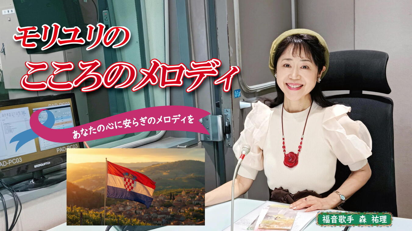 2025年9月4日放送(#570) 前回に続いて、山崎エレナさん（日本クロアチア交流協会代表理事）と、息子さんのニノくんにお話を伺います