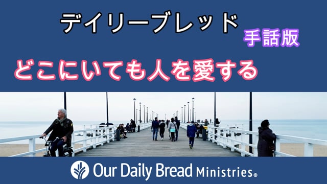 どこにいても人を愛する