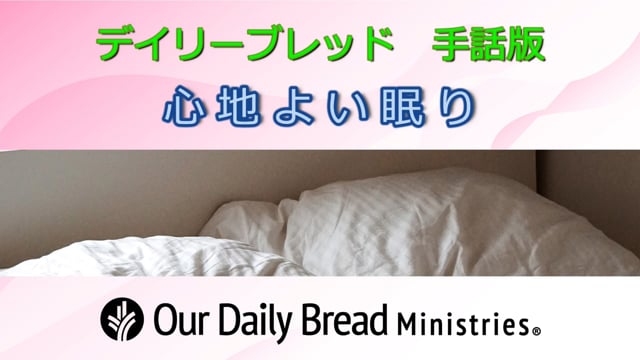 心地よい眠り