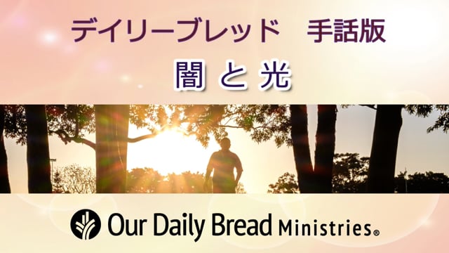 闇と光
