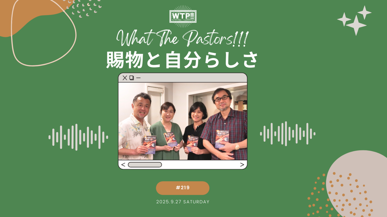 WTP!!!3.0 #219 賜物と自分らしさ