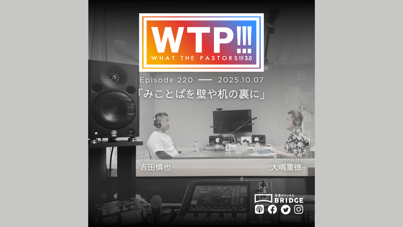 WTP!!!3.0 #220 みことばを壁や机の裏に