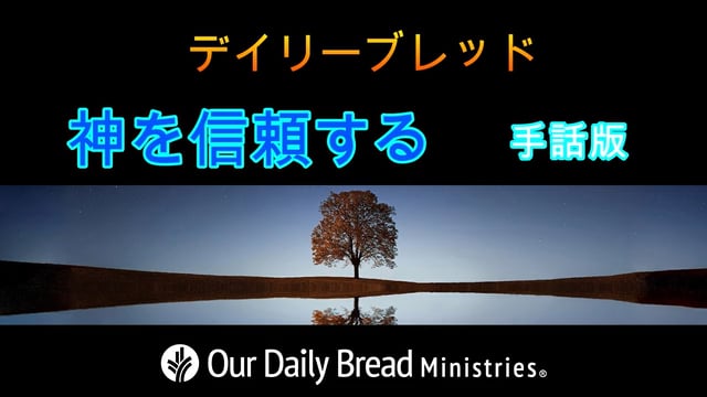 神を信頼する
