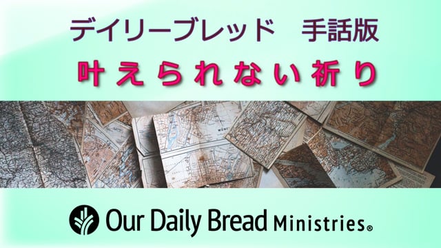 叶えられない祈り