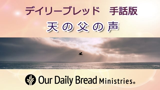天の父の声
